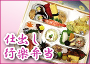 仕出し・オードブル・鉢盛・行楽弁当