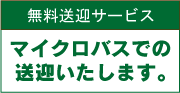 無料送迎サービス