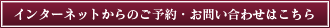 インターネットからのご予約・お問い合わせはこちら
