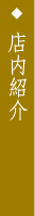 店内紹介