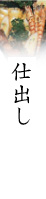 仕出し・オードブル・鉢盛・行楽弁当