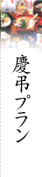 慶弔プラン
