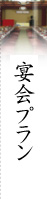 宴会プラン