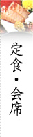 御膳・会席